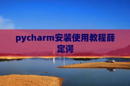 pycharm安装使用教程薛定谔